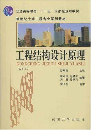 工程结构设计原理