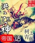 洪荒之帝国神话