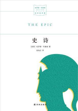 史诗（2016年译林出版社出版图书）