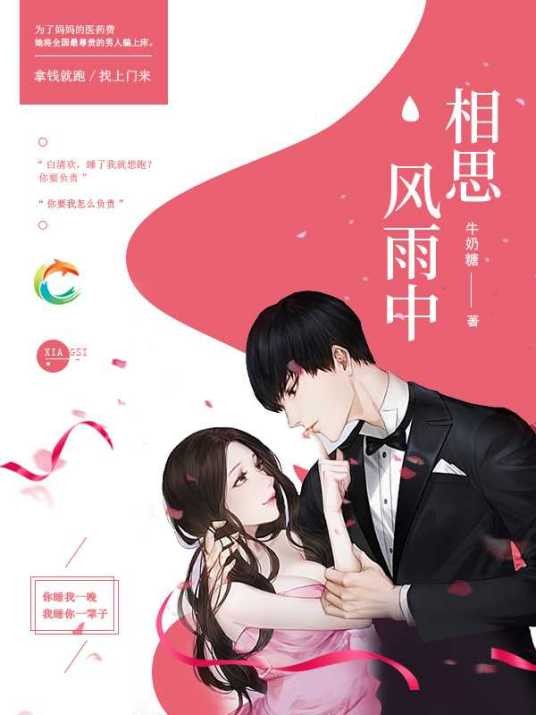 相思风雨中（牛奶糖创作的小说）
