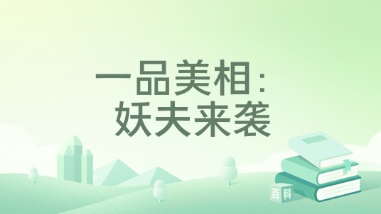 一品美相：妖夫来袭