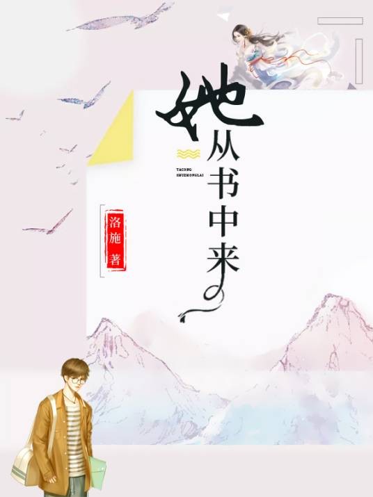 她从书中来