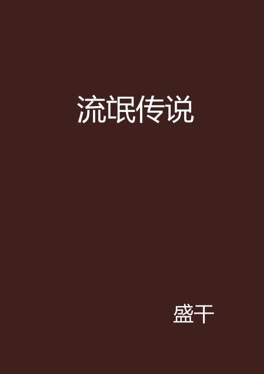 流氓传说