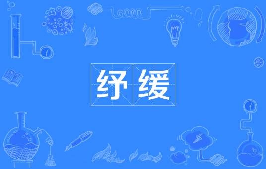 纾缓