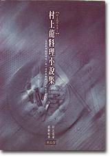 村上龙料理小说集
