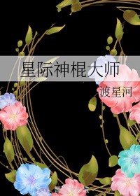 星际神棍大师