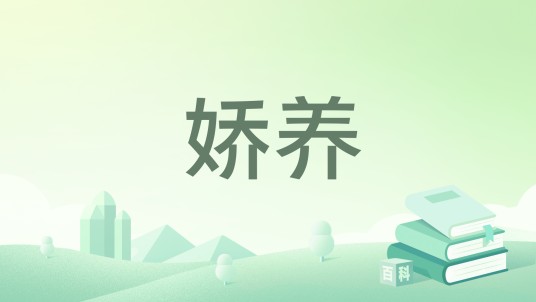 娇养（若初文学网小说）
