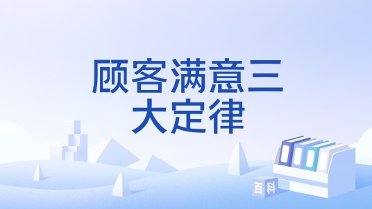 顾客满意三大定律