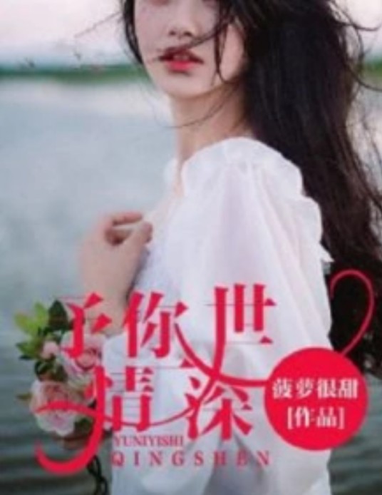 予你一世深情
