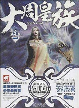 大周皇族2