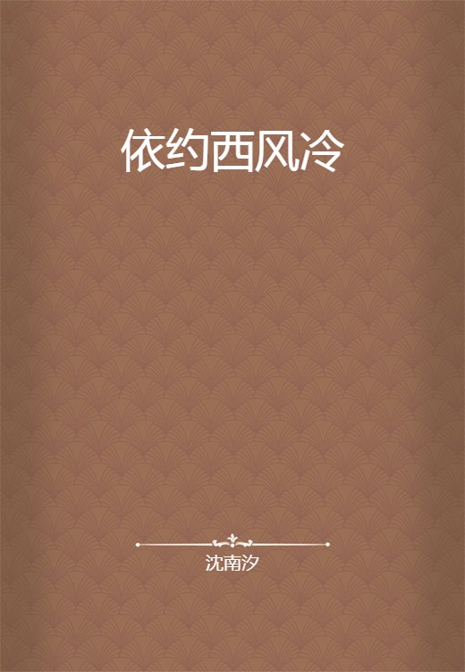 依约西风冷