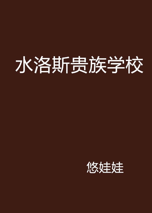 水洛斯贵族学校