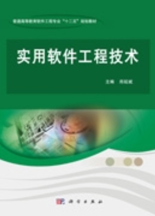 实用软件工程技术