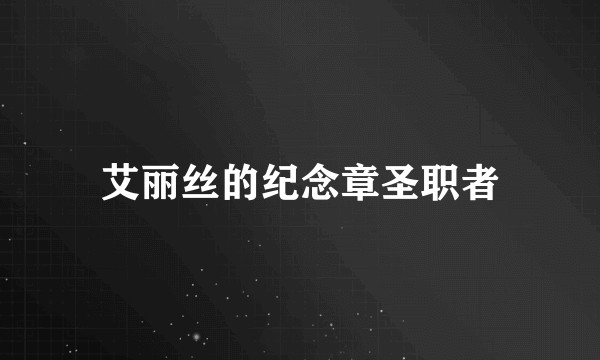 艾丽丝的纪念章圣职者