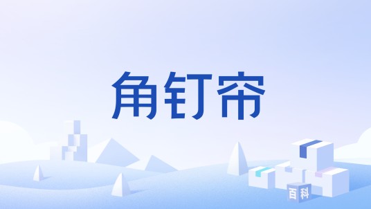 角钉帘