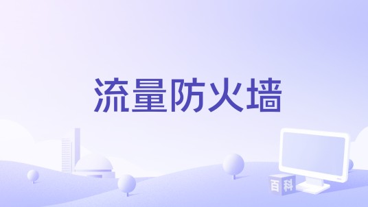 流量防火墙