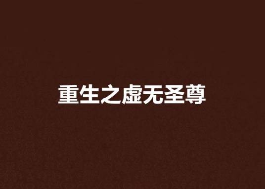 重生之虚无圣尊