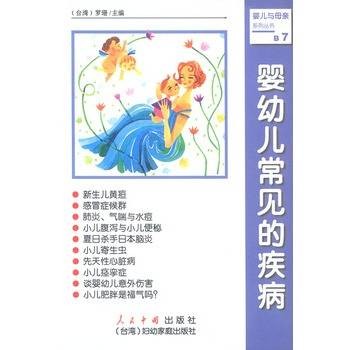 婴幼儿常见的疾病