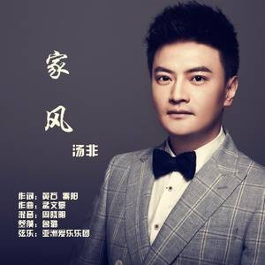 家风（汤非演唱歌曲）