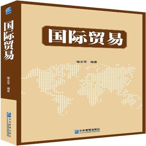 国际贸易（2015年企业管理出版社出版的图书）