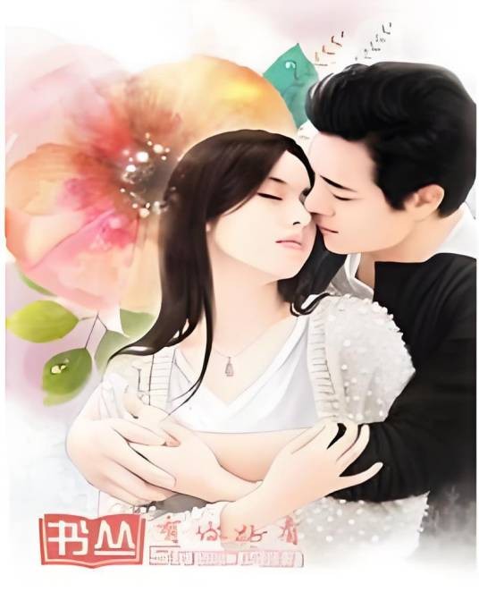 坏痞老公求抱抱