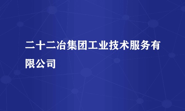 二十二冶集团工业技术服务有限公司