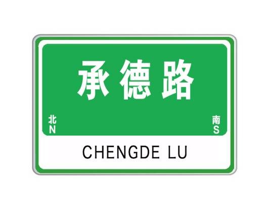 承德路（山东省威海市承德路）