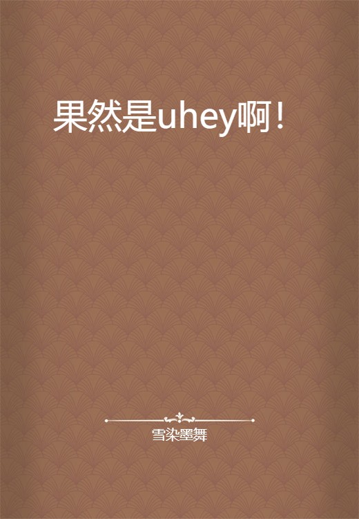 果然是uhey啊！
