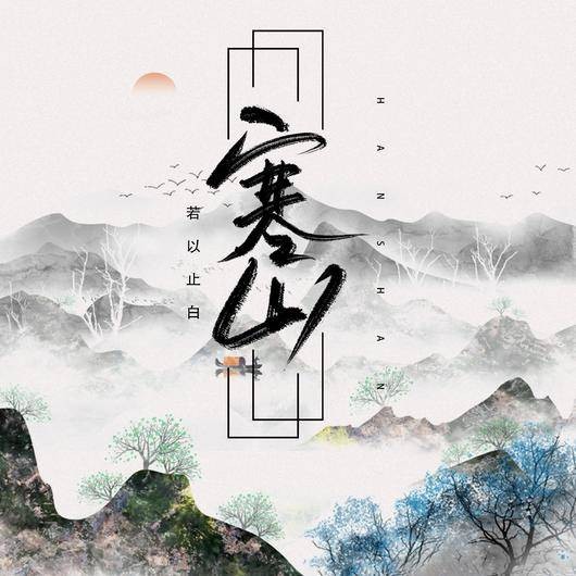 寒山(若以止白演唱的歌曲)