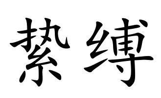 絷缚