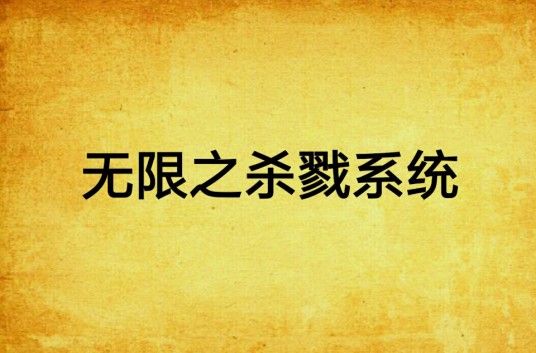 无限之杀戮系统