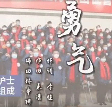 勇气（2020年发行的抗疫公益歌曲）