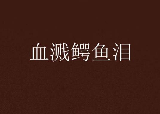 血溅鳄鱼泪