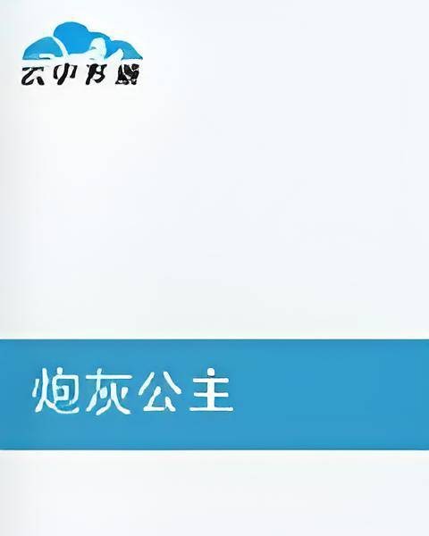 炮灰公主