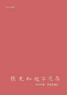 张充和题字选集