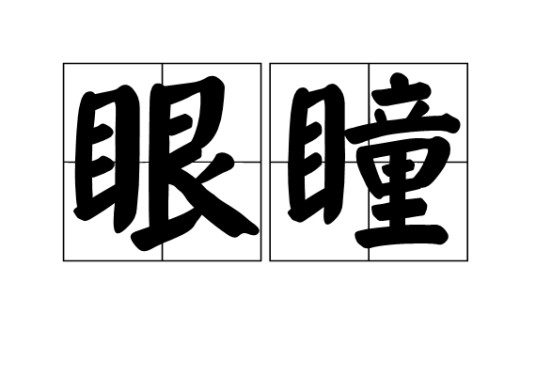 眼瞳