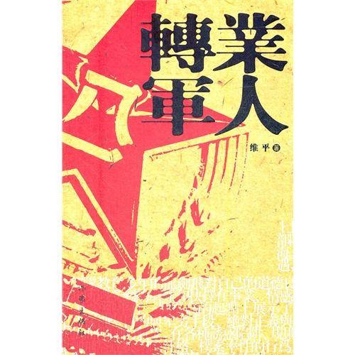 转业军人（2012年作家出版社出版的图书）