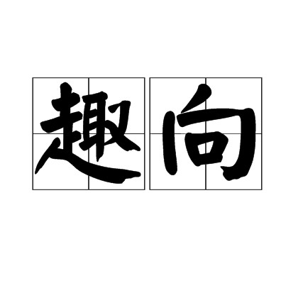 趣向