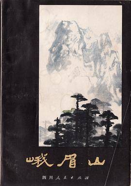 峨嵋山（1980年四川人民出版社出版的图书）