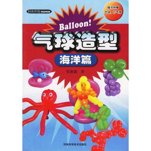 气球造型·海洋篇