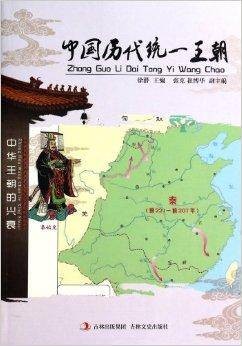 中国历代统一王朝