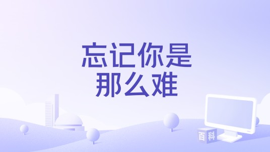 忘记你是那么难