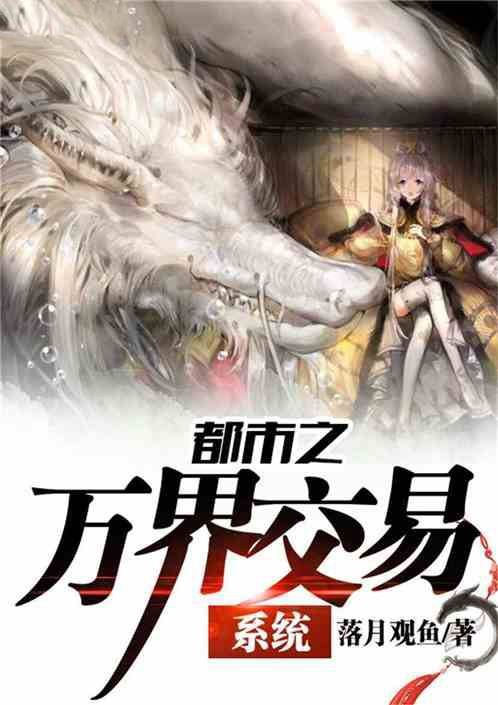 都市之万界交易系统