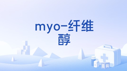 myo-纤维醇