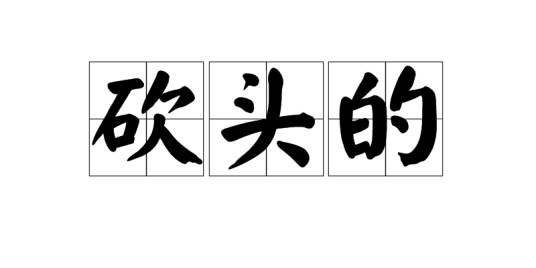 砍头的