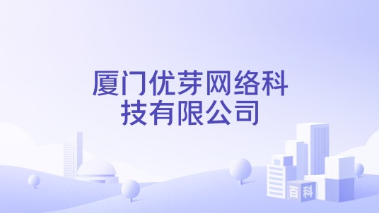 厦门优芽网络科技有限公司