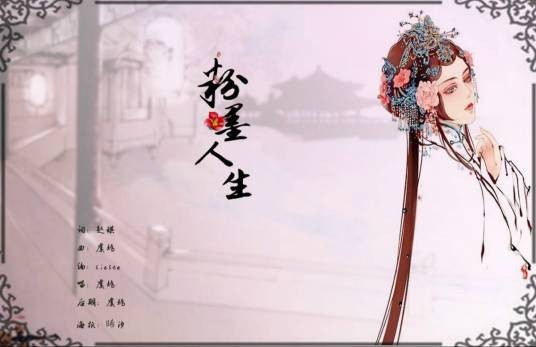 粉墨人生(2008年衣洪波执导电影)