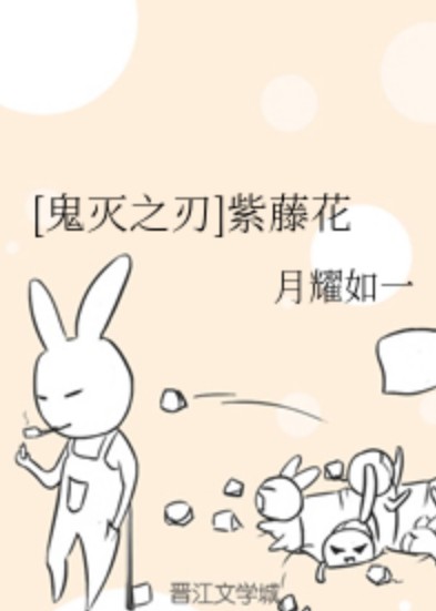 [鬼灭之刃]紫藤花