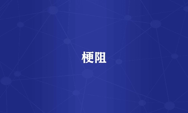 梗阻