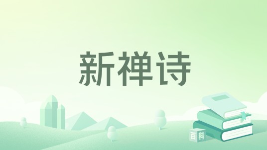 新禅诗